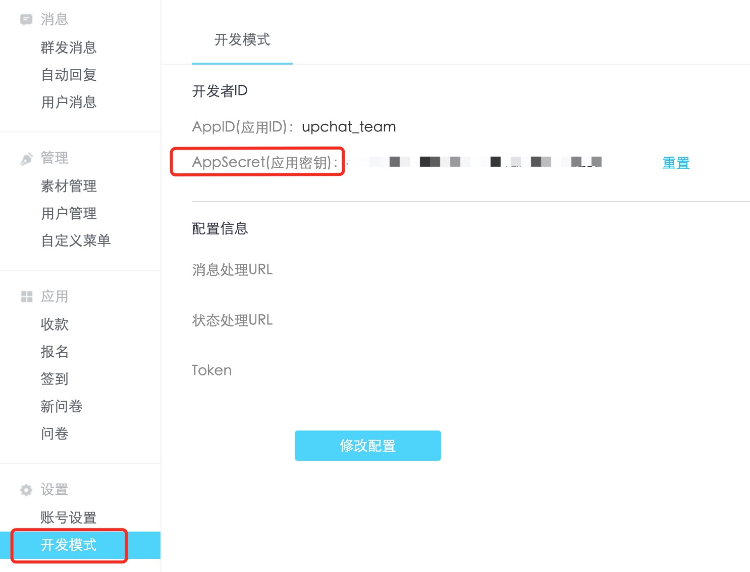 查看公众号开发字段
